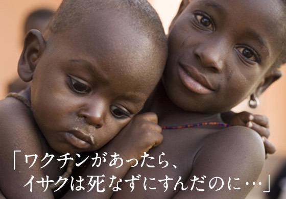 「ワクチンがあったら、イサクは死なずにすんだのに…」