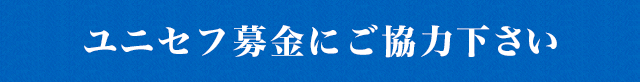 ユニセフ募金にご協力下さい