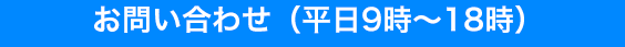 お問い合わせ（平日9時〜18時）