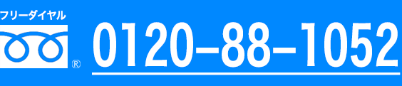 フリーダイヤル