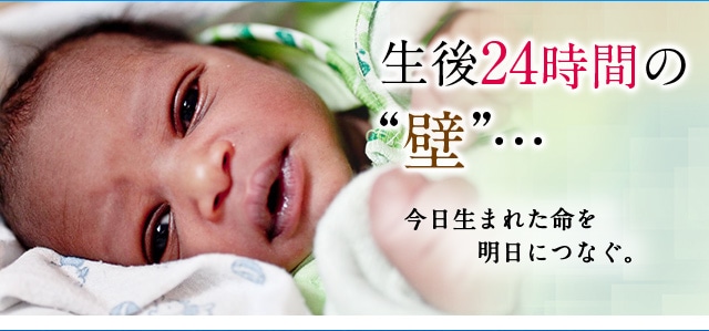 生後24時間の“壁”…　年間100万人の赤ちゃんが、生まれて24時間以内に命を落としています。