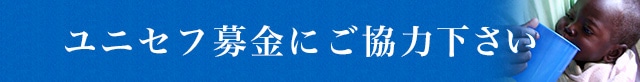 ユニセフ募金にご協力下さい