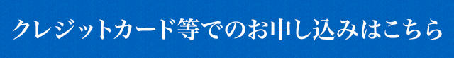 クレジットカード等でのお申し込みはこちら