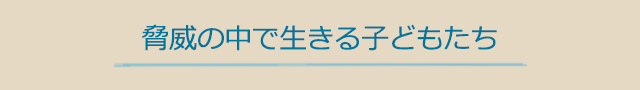 脅威の中で生きる子どもたち