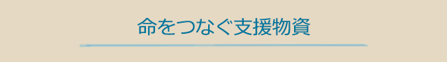 命をつなぐ支援物資