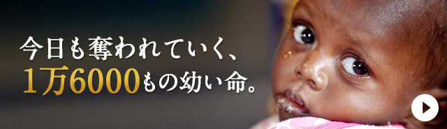 今日も奪われていく、1万6000もの幼い命。