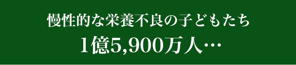 慢性的な栄養不良の子どもたち 1億5,900万人…