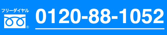 フリーダイヤル