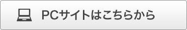 PCサイトはこちら