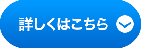 詳しくはこちら
