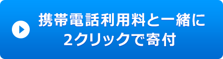携帯電話利用料と一緒に２クリックで寄付 