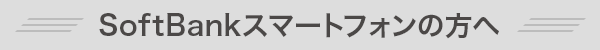SoftBankスマートフォンの方へ
