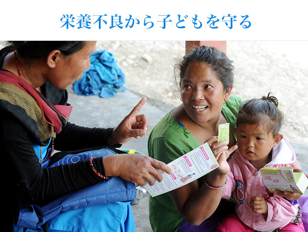 栄養不良から子どもを守る