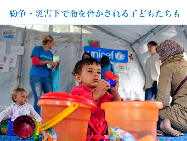 紛争・災害下で命を脅かされる子どもたちも