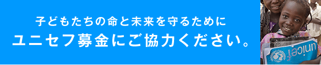 子どもたちの命と未来を守るためにユニセフ募金にご協力ください。