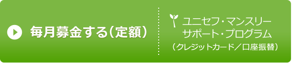 ユニセフ・マンスリーサポート・プログラム 毎月の募金・寄付（定額）