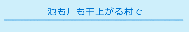 池も川も干上がる村で