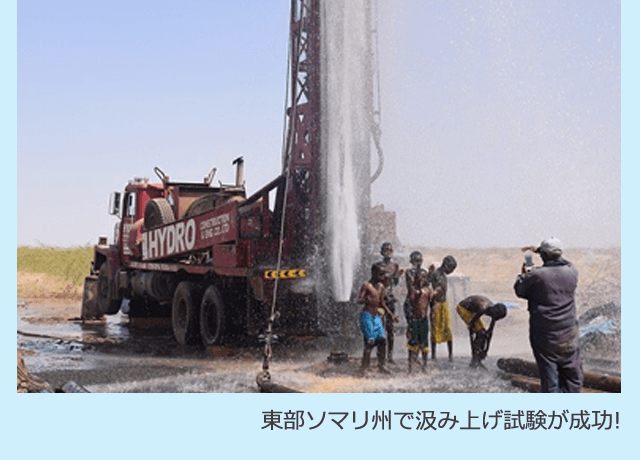 東部ソマリ州で汲み上げ試験が成功!