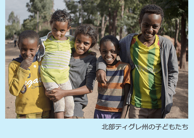 北部ティグレ州の子どもたち