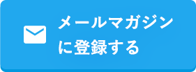 メールマガジンに登録する