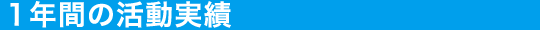 １年間の活動実績