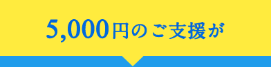 5,000円のご支援が