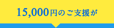 15,000円のご支援が