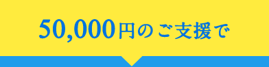50,000円のご支援で