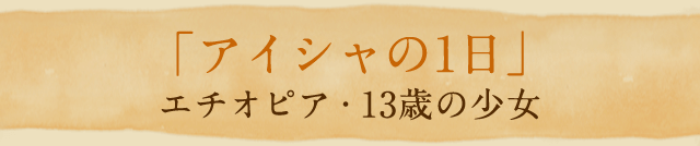 「アイシャの1日」エチオピア13歳の少女