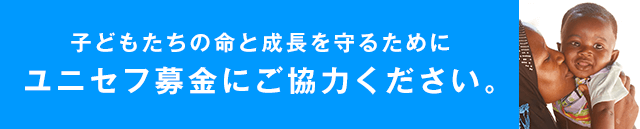 子どもたちの命と成長を守るためにユニセフ募金にご協力ください。