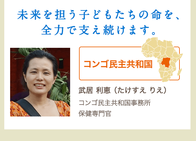 武居 利恵（たけすえ りえ）コンゴ民主共和国事務所 保健専門官