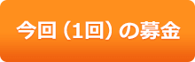 今回の募金・寄付（1回）