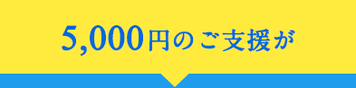 5,000円のご支援が