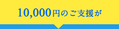 10,000円のご支援が