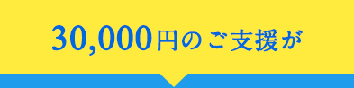 30,000円のご支援が