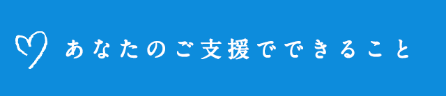 あなたのご支援でできること