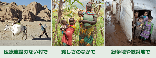 医療施設のない村で　貧しさのなかで　紛争地や被災地で