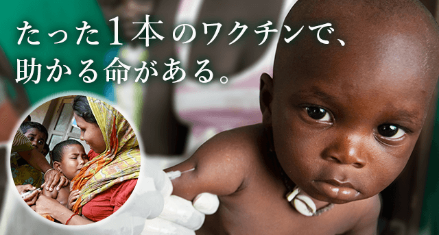 たった一本のワクチンで助かる命がある。| 日本ユニセフ協会