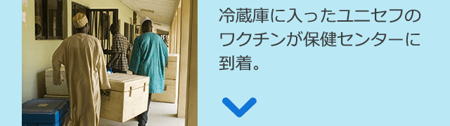 冷蔵庫に入ったユニセフのワクチンが保健センターに到着。