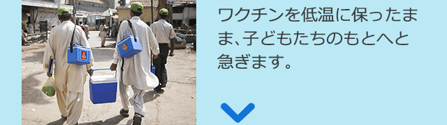 ワクチンを低温に保ったまま、子どもたちのもとへと急ぎます。