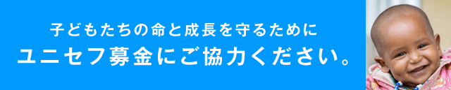 子どもたちの命と成長を守るためにユニセフ募金にご協力ください。