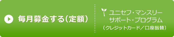 ユニセフ・マンスリーサポート・プログラム 毎月の募金・寄付（定額）