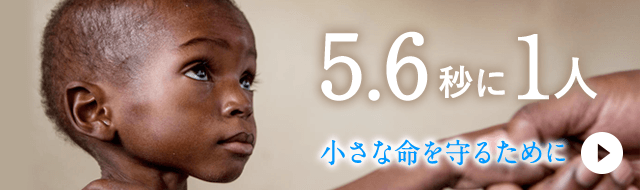 5.6秒に1人　小さな命を守るために