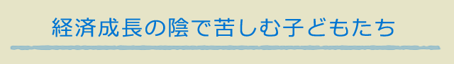 経済成長の陰で苦しむ子どもたち