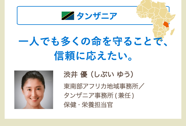 一人でも多くの命を守ることで、信頼に応えたい。