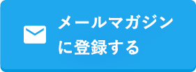 メールマガジンに登録する