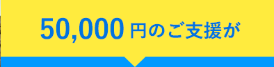 50,000円のご支援が