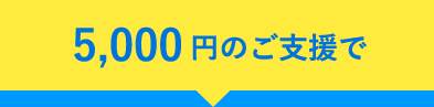 5,000円のご支援で