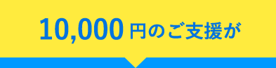 10,000円のご支援が