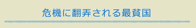 危機に翻弄される最貧国